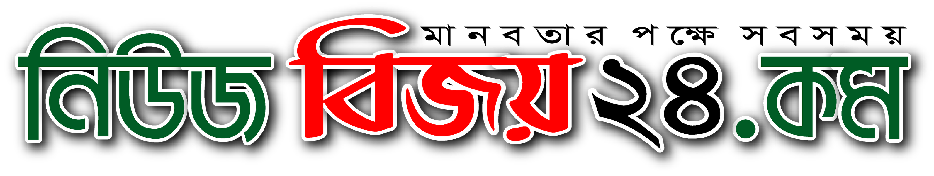 NewsBijoy24.Com । Online Newspaper of Bangladesh.